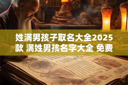 姓满男孩子取名大全2025款 满姓男孩名字大全 免费