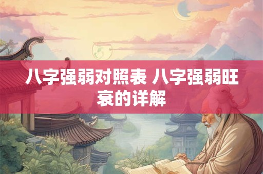 八字强弱对照表 八字强弱旺衰的详解