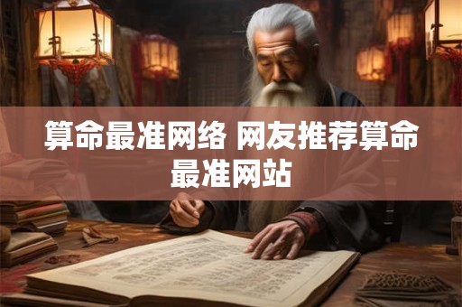 算命最准网络 网友推荐算命最准网站