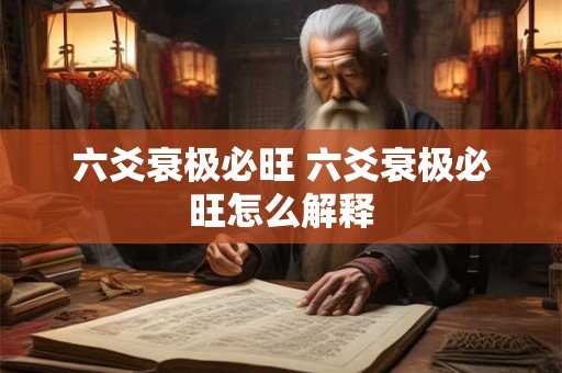 六爻衰极必旺 六爻衰极必旺怎么解释