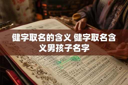 健字取名的含义 健字取名含义男孩子名字