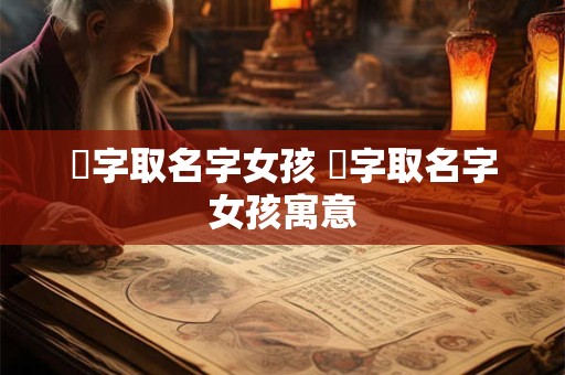 玗字取名字女孩 玗字取名字女孩寓意