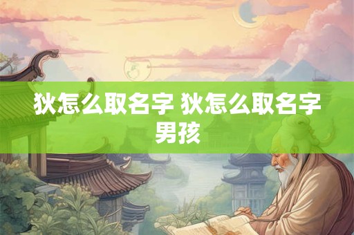 狄怎么取名字 狄怎么取名字男孩