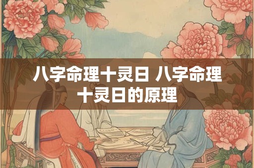 八字命理十灵日 八字命理十灵日的原理