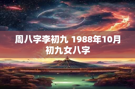周八字李初九 1988年10月初九女八字