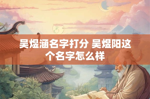 吴煜涵名字打分 吴煜阳这个名字怎么样