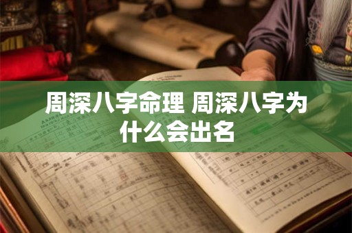 周深八字命理 周深八字为什么会出名