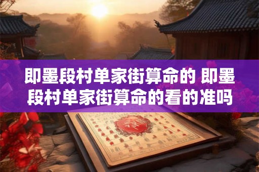 即墨段村单家街算命的 即墨段村单家街算命的看的准吗