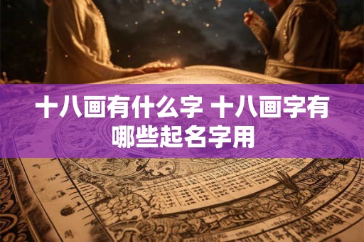 十八画有什么字 十八画字有哪些起名字用