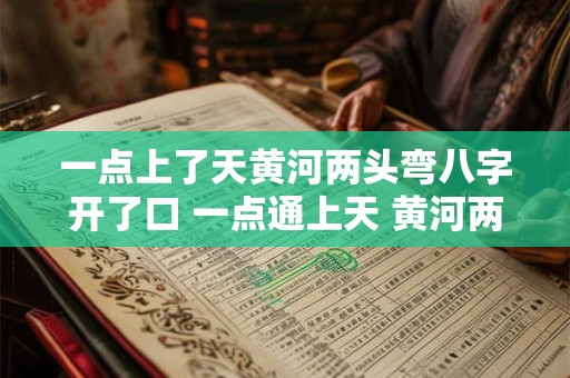 一点上了天黄河两头弯八字开了口 一点通上天 黄河两道弯