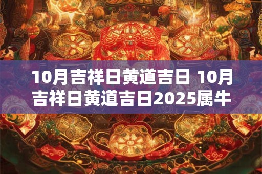 10月吉祥日黄道吉日 10月吉祥日黄道吉日2026属牛