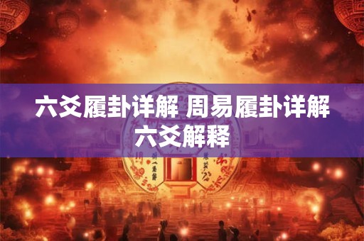 六爻履卦详解 周易履卦详解六爻解释