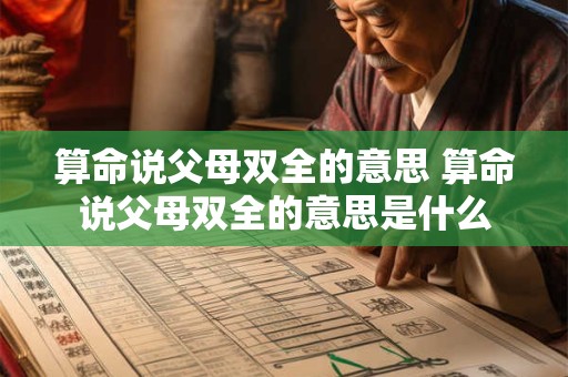 算命说父母双全的意思 算命说父母双全的意思是什么