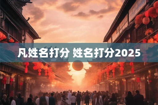 凡姓名打分 姓名打分2026