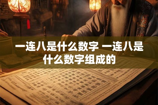 一连八是什么数字 一连八是什么数字组成的