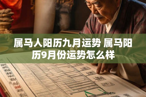 属马人阳历九月运势 属马阳历9月份运势怎么样