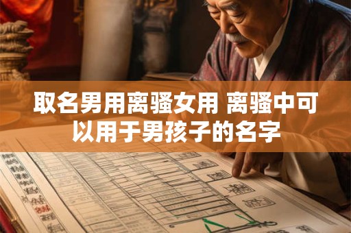 取名男用离骚女用 离骚中可以用于男孩子的名字