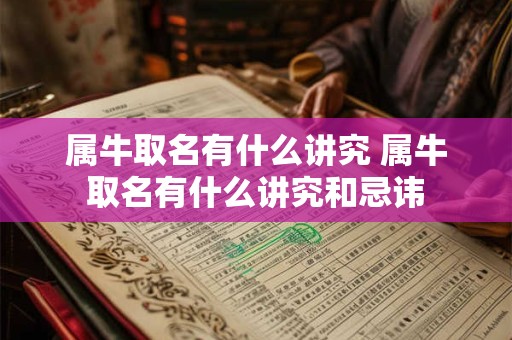属牛取名有什么讲究 属牛取名有什么讲究和忌讳