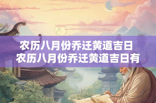 农历八月份乔迁黄道吉日 农历八月份乔迁黄道吉日有哪几天