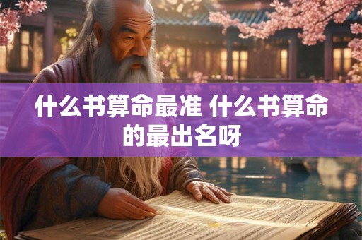 什么书算命最准 什么书算命的最出名呀