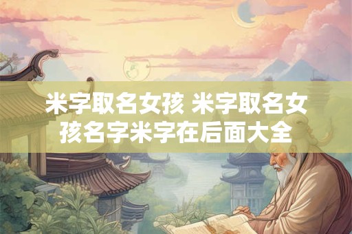 米字取名女孩 米字取名女孩名字米字在后面大全