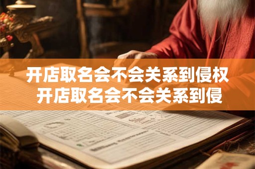 开店取名会不会关系到侵权 开店取名会不会关系到侵权问题
