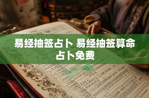 易经抽签占卜 易经抽签算命占卜免费