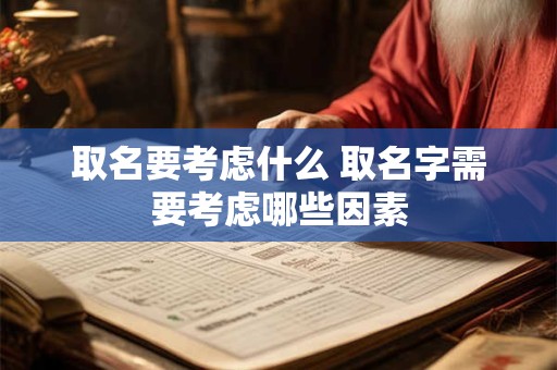 取名要考虑什么 取名字需要考虑哪些因素