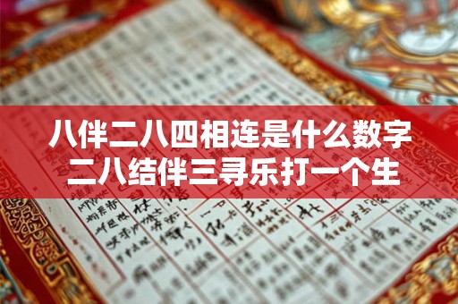 八伴二八四相连是什么数字 二八结伴三寻乐打一个生肖