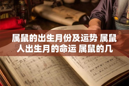 属鼠的出生月份及运势 属鼠人出生月的命运 属鼠的几月出生最不好