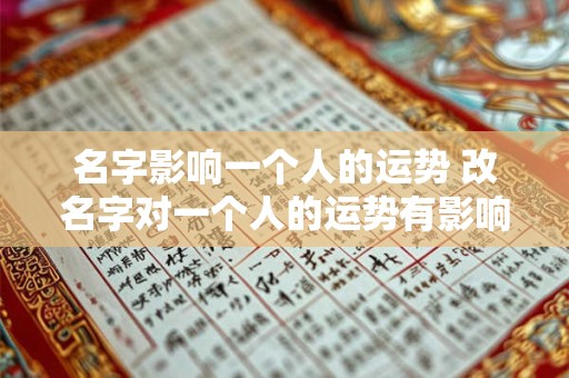 名字影响一个人的运势 改名字对一个人的运势有影响吗