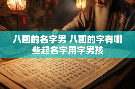 八画的名字男 八画的字有哪些起名字用字男孩