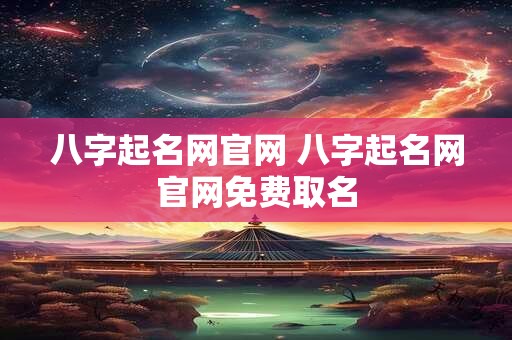 八字起名网官网 八字起名网官网免费取名