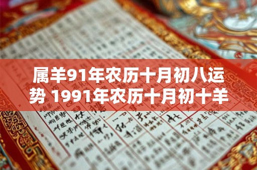属羊91年农历十月初八运势 1991年农历十月初十羊的命运和婚姻
