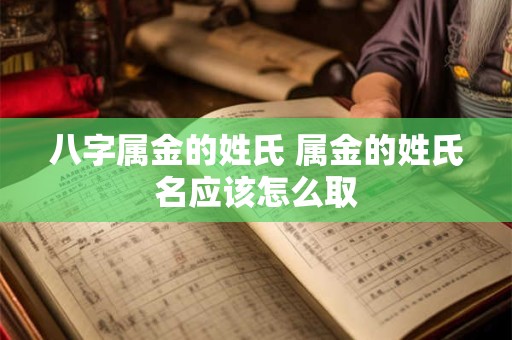 八字属金的姓氏 属金的姓氏名应该怎么取