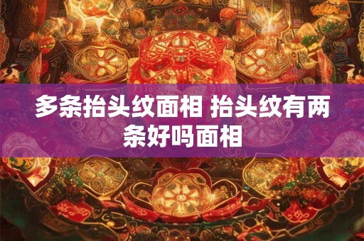 多条抬头纹面相 抬头纹有两条好吗面相