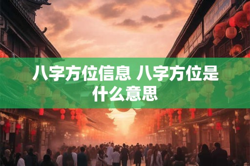 八字方位信息 八字方位是什么意思