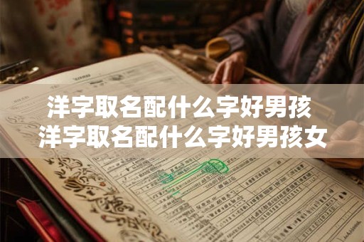 洋字取名配什么字好男孩 洋字取名配什么字好男孩女孩