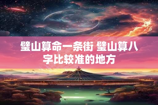 璧山算命一条街 璧山算八字比较准的地方