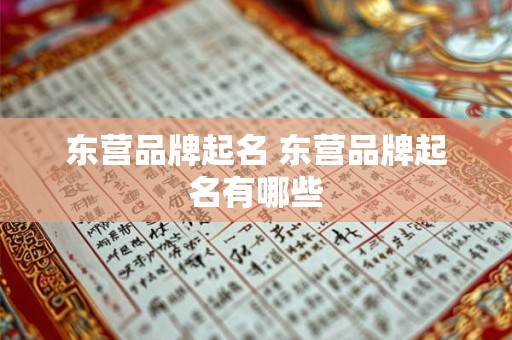 东营品牌起名 东营品牌起名有哪些