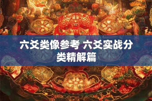 六爻类像参考 六爻实战分类精解篇