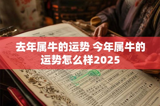 去年属牛的运势 今年属牛的运势怎么样2025