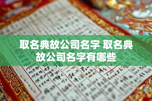 取名典故公司名字 取名典故公司名字有哪些
