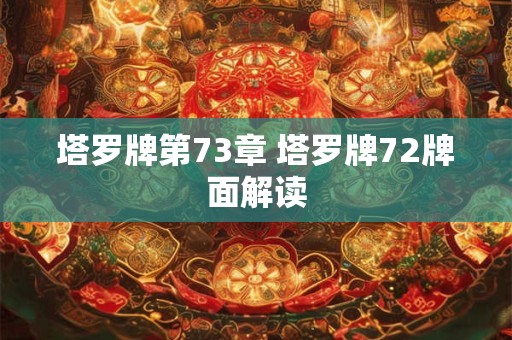 塔罗牌第73章 塔罗牌72牌面解读