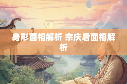 身形面相解析 宗庆后面相解析