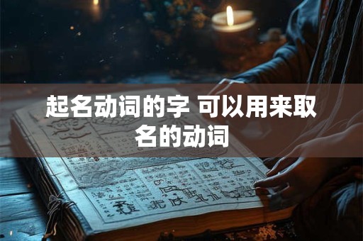起名动词的字 可以用来取名的动词