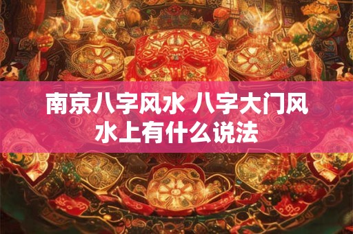 南京八字风水 八字大门风水上有什么说法