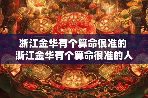 浙江金华有个算命很准的 浙江金华有个算命很准的人叫什么