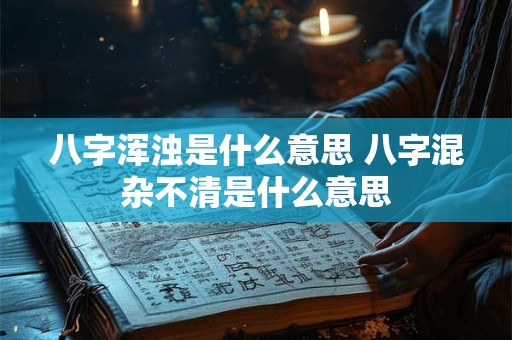 八字浑浊是什么意思 八字混杂不清是什么意思