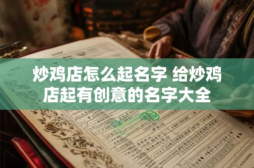 炒鸡店怎么起名字 给炒鸡店起有创意的名字大全